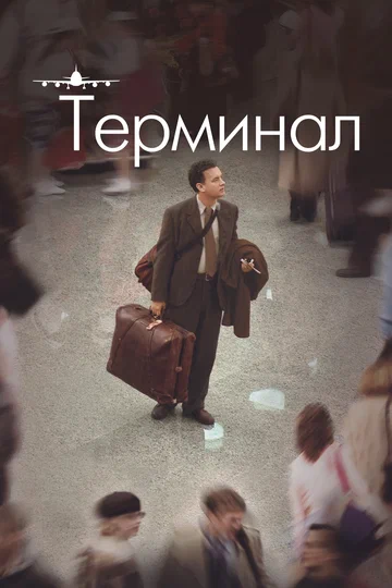 Постер: Терминал