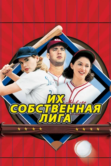 Постер: Их собственная лига