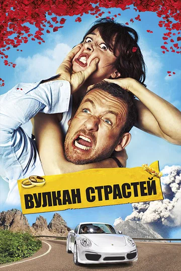 Постер: Вулкан страстей