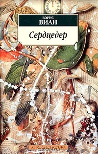 Постер: Сердцедер