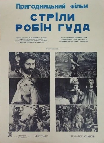Постер: Стрела Робин Гуда