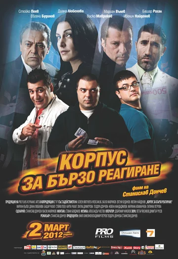 Постер: Корпус быстрого реагирования