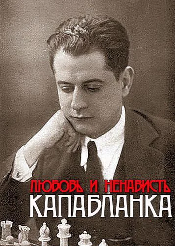 Постер: Капабланка. Любовь и ненависть