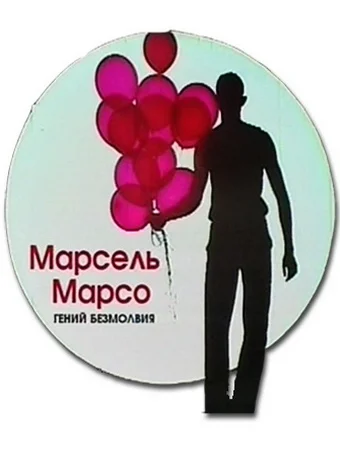 Постер: Марсель Марсо. Гений безмолвия