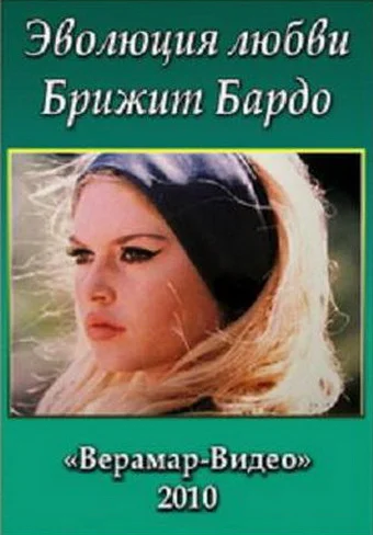 Постер: Брижит Бардо. Эволюция любви