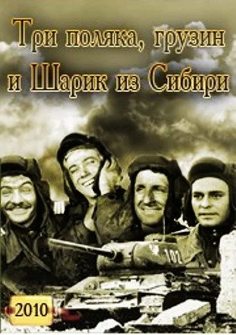 Постер: Три поляка Грузин и Шарик из Сибири