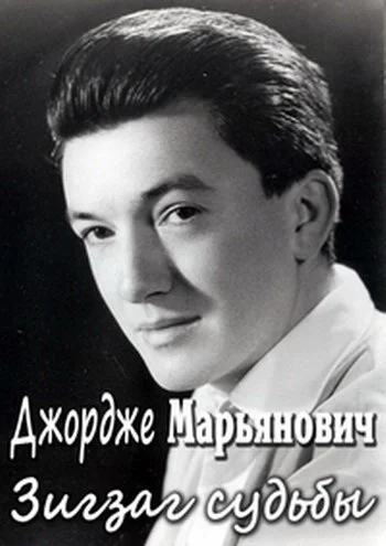 Постер: Джордже Марьянович. Зигзаг судьбы