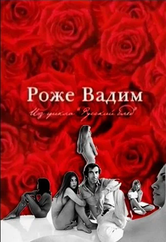 Постер: Русский Пигмалион. Роже Вадим