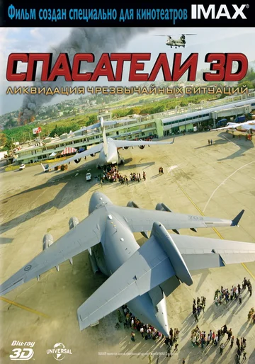 Постер: Спасатели 3D