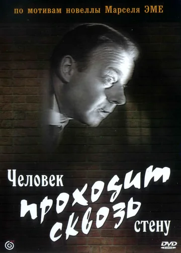 Постер: Человек проходит сквозь стену
