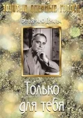 Постер: Только для тебя