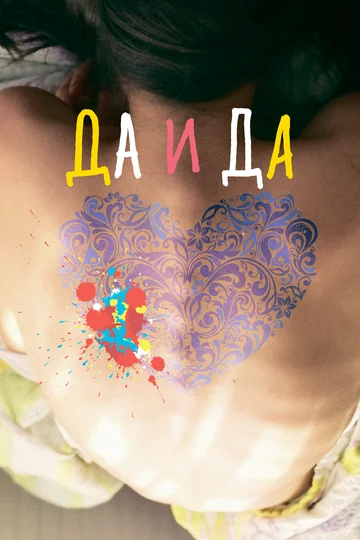 Постер: Да и да