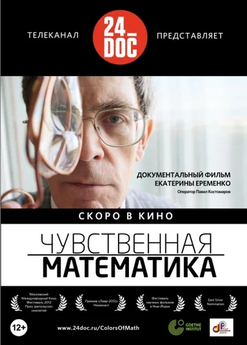 Постер: Чувственная математика
