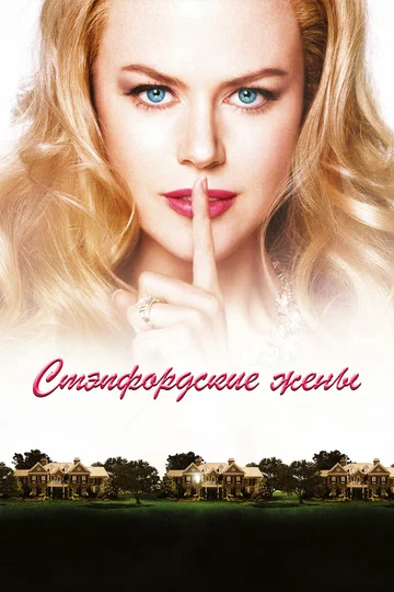 Постер: Стэпфордские жены