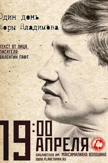 Постер: Один день Жоры Владимова