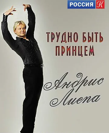 Постер: Андрис Лиепа. Трудно быть Принцем