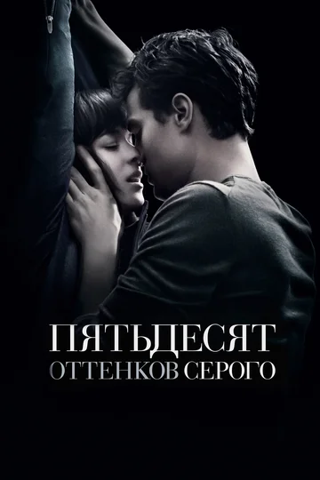 Постер: Пятьдесят оттенков серого