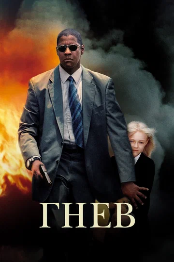 Постер: Гнев