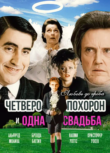 Постер: Четверо похорон и одна свадьба