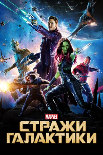 Постер: Стражи Галактики