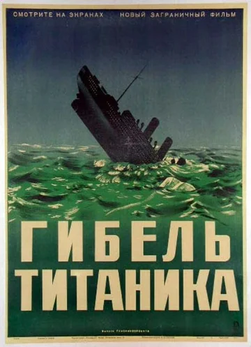 Постер: Гибель Титаника