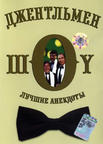 Постер: Джентльмен-шоу