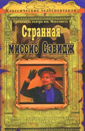 Постер: Странная миссис Сэвидж