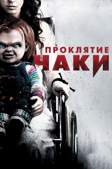 Постер: Проклятие Чаки