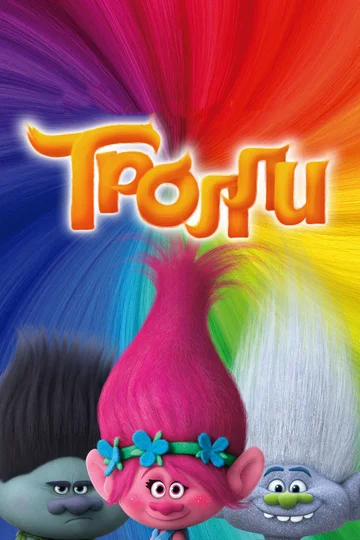 Постер: Тролли