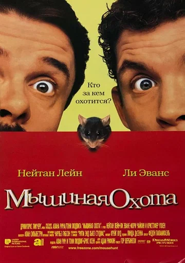 Постер: Мышиная охота