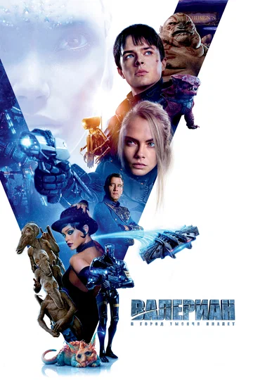 Постер: Валериан и город тысячи планет