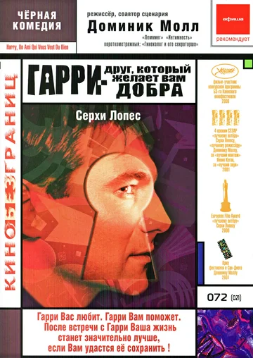 Постер: Гарри – друг, который желает Вам добра
