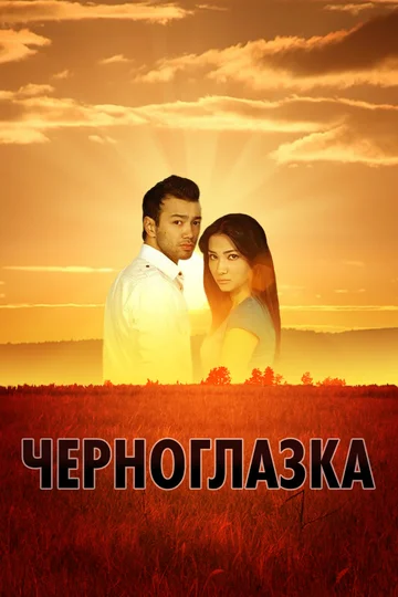 Постер: Черноглазка