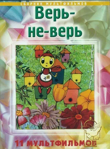 Постер: Верь-не-верь