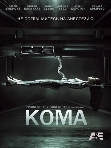 Постер: Кома