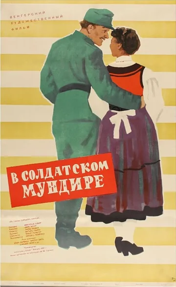 Постер: В солдатской форме