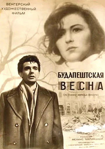 Постер: Будапештская весна