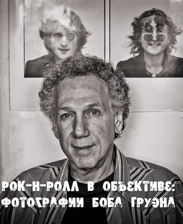 Постер: Рок-н-ролл в объективе: Фотографии Боба Груэна