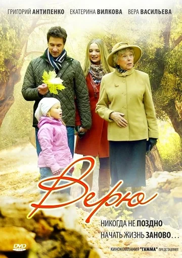 Постер: Верю