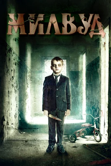 Постер: Милвуд
