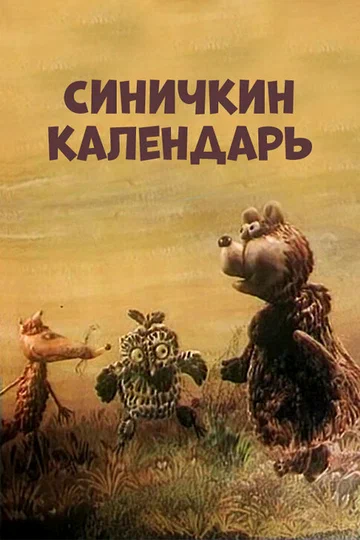 Постер: Синичкин календарь