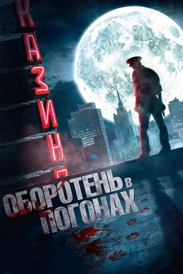 Постер: Оборотень в погонах