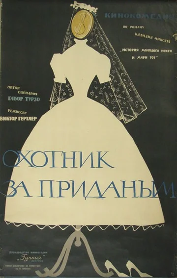 Постер: Охотник за приданым