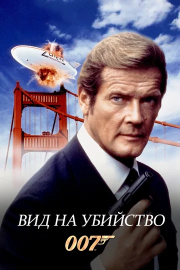 Постер: Вид на убийство