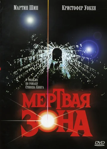 Постер: Мертвая зона