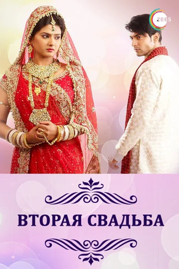 Постер: Вторая свадьба