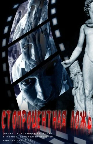 Постер: Стопроцентная ложь