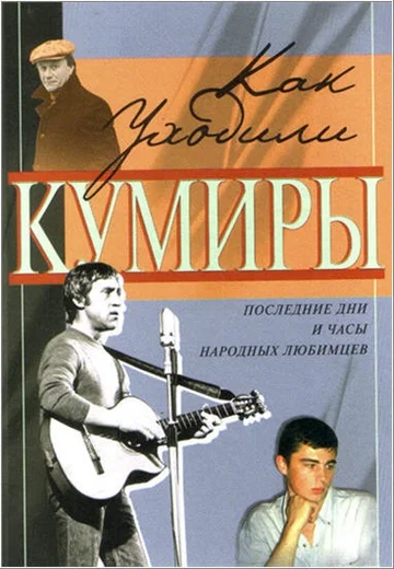 Постер: Как уходили кумиры