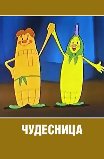 Постер: Чудесница
