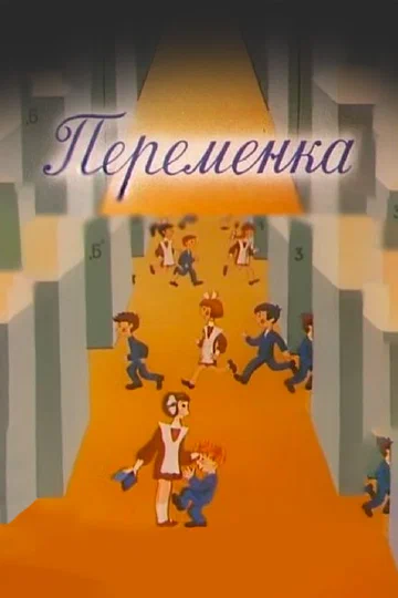 Постер: Переменка №4